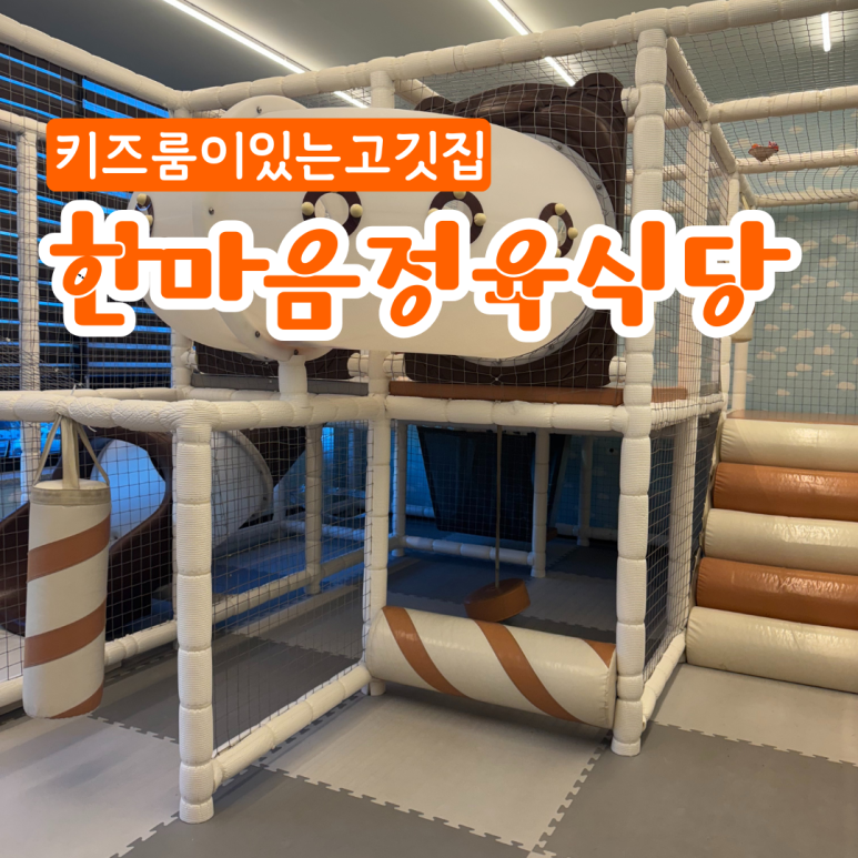 한마음정육식당하남점 이미지