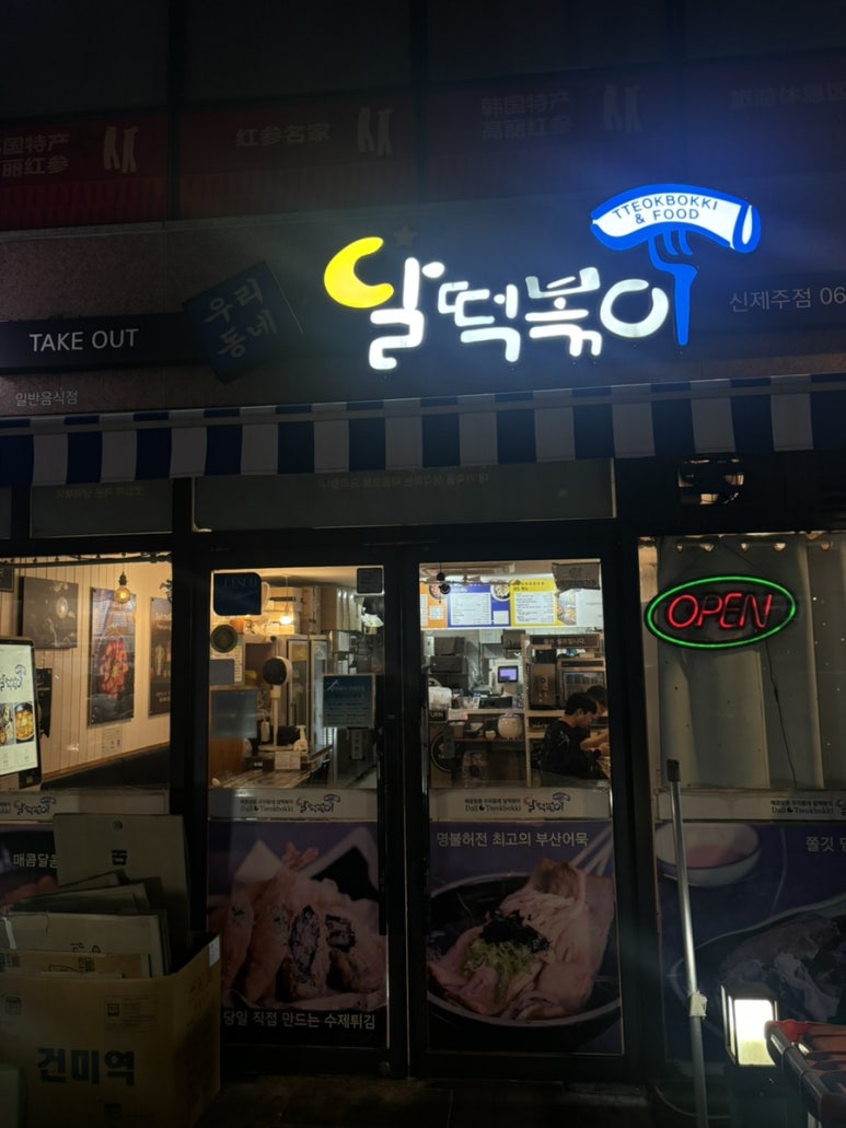 달떡볶이신제주점 이미지