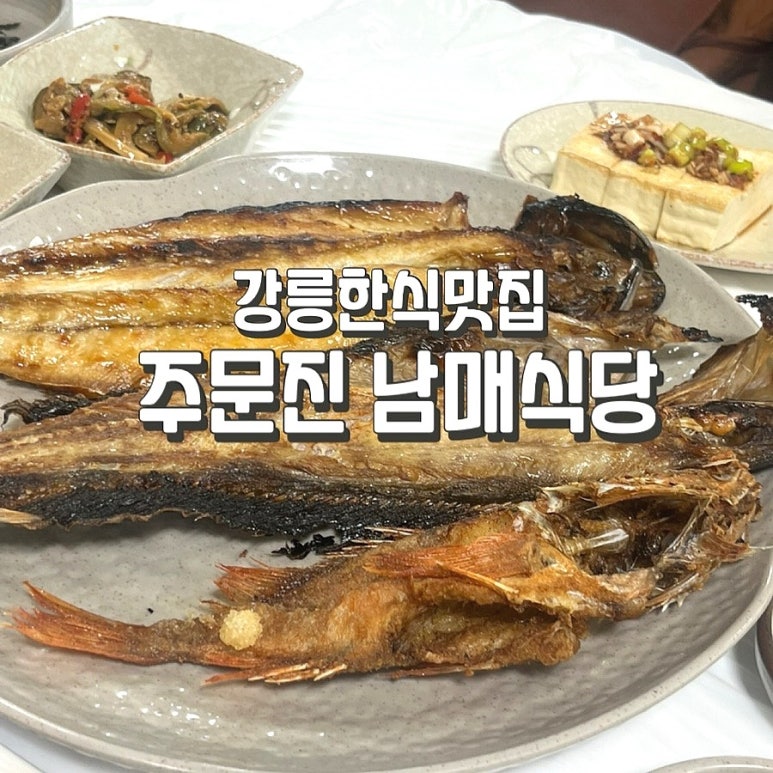 자매집 생선구이 이미지