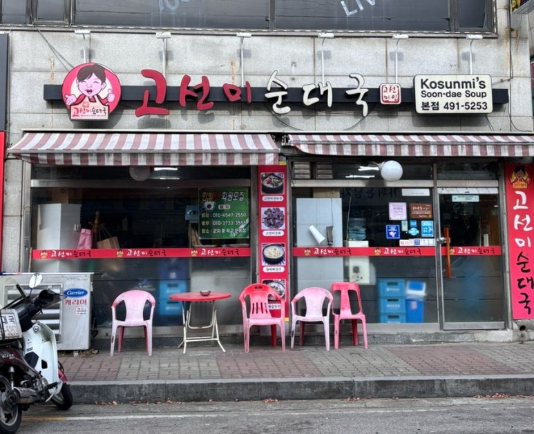 고선미순대국 이미지