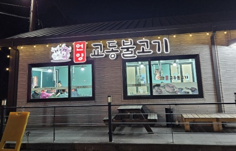 언양교동불고기 이미지