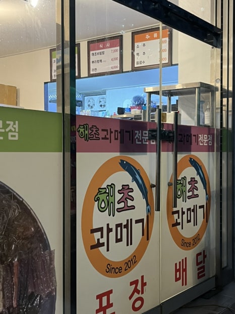 해초과메기 화명점 이미지