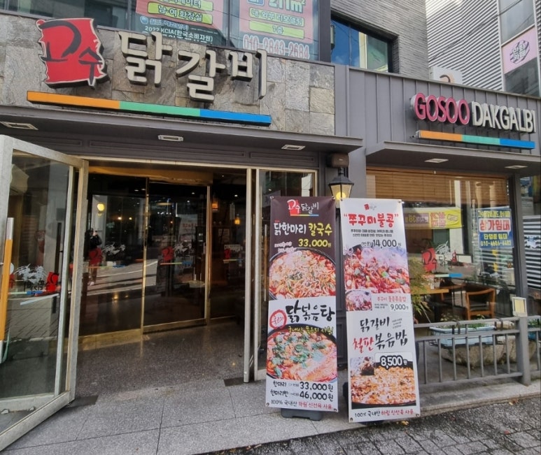 고수닭갈비(전남대점) 이미지