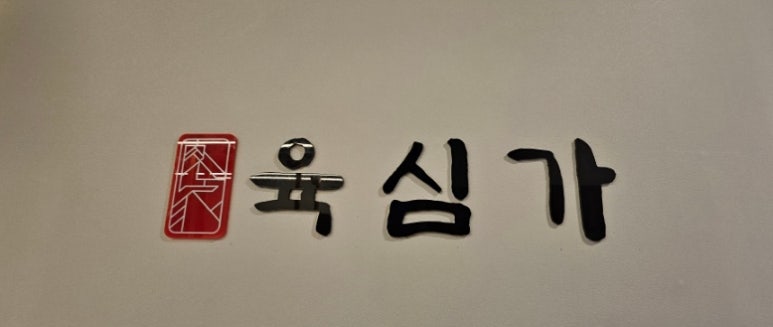 육심가 이미지