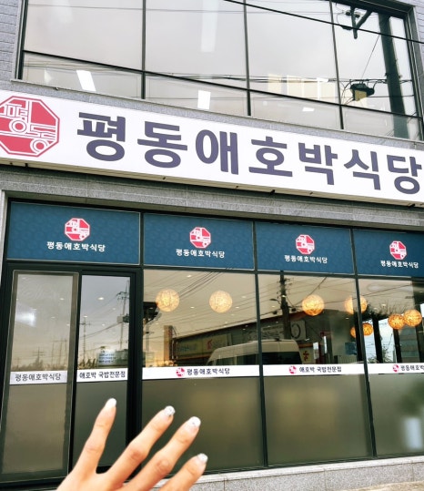 평동애호박식당평동점 이미지