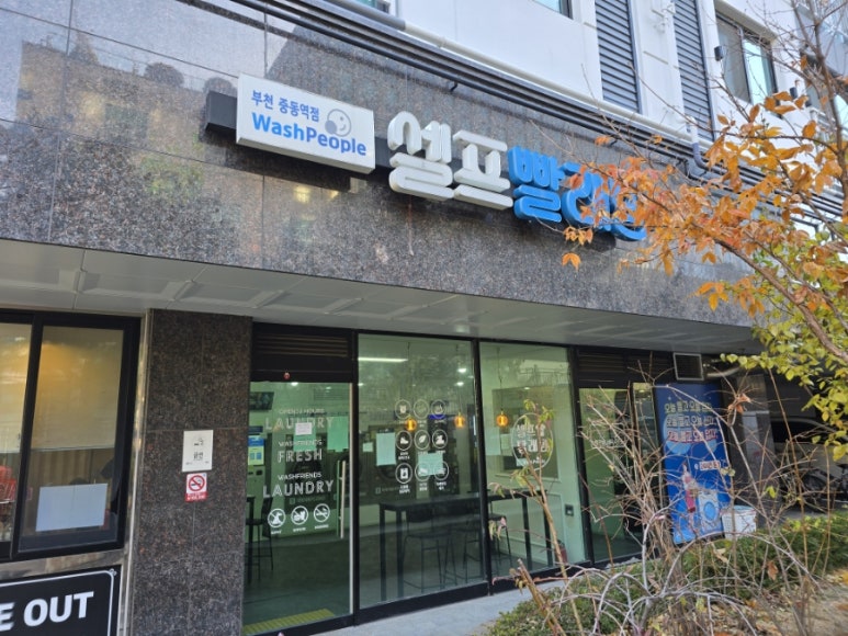 워시피플셀프빨래방부천 이미지