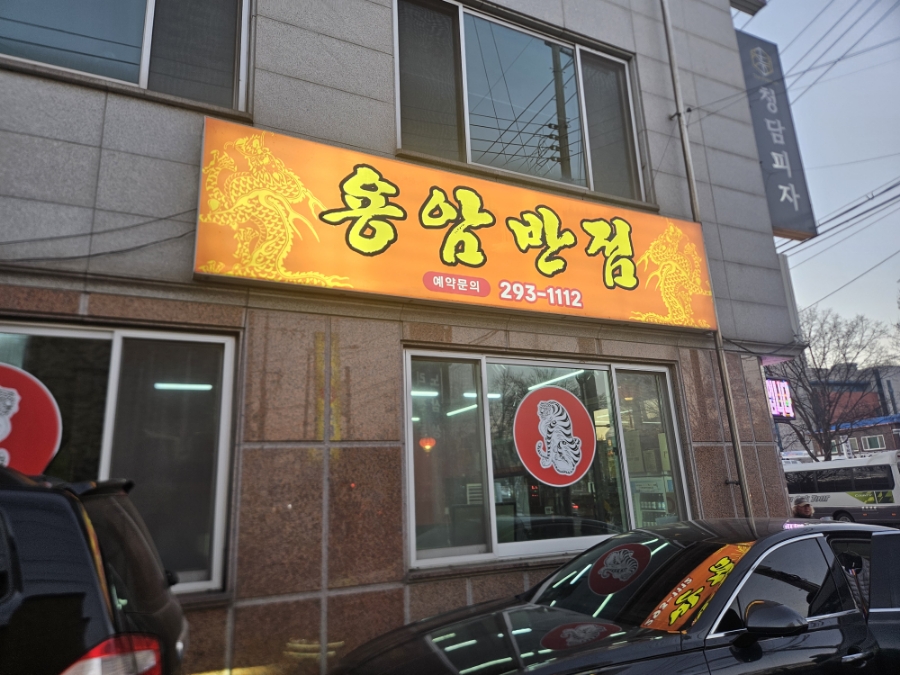 용암반점 이미지