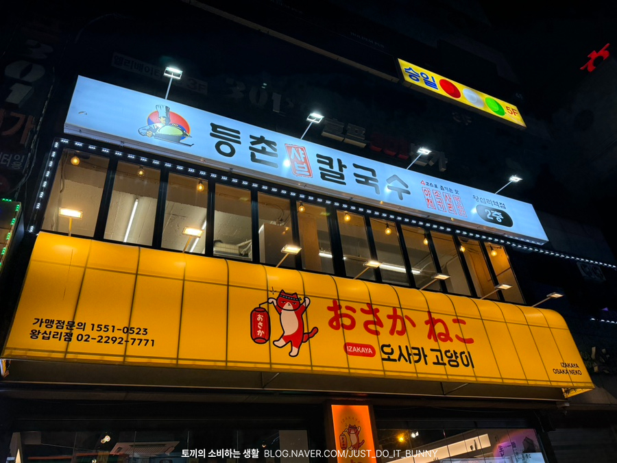 등촌샤브칼국수왕십리역점 이미지