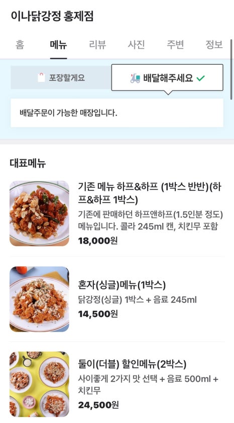 이나닭강정 홍제점 이미지