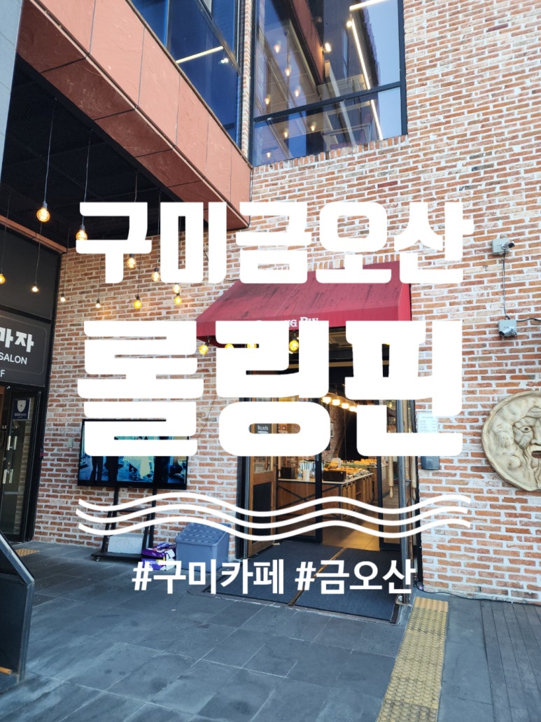 롤링핀구미 이미지