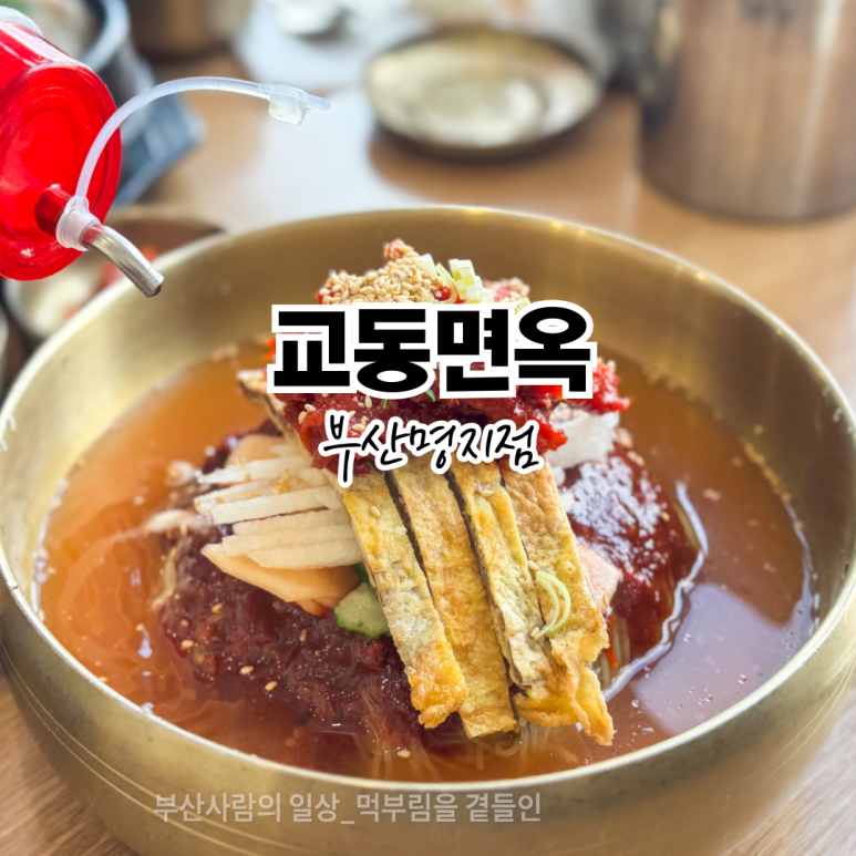 교동면옥 부산명지점 이미지