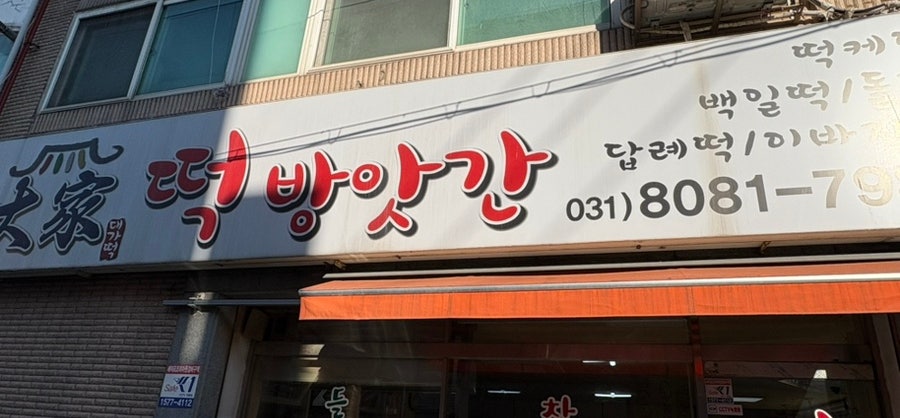 대가떡방앗간 이미지