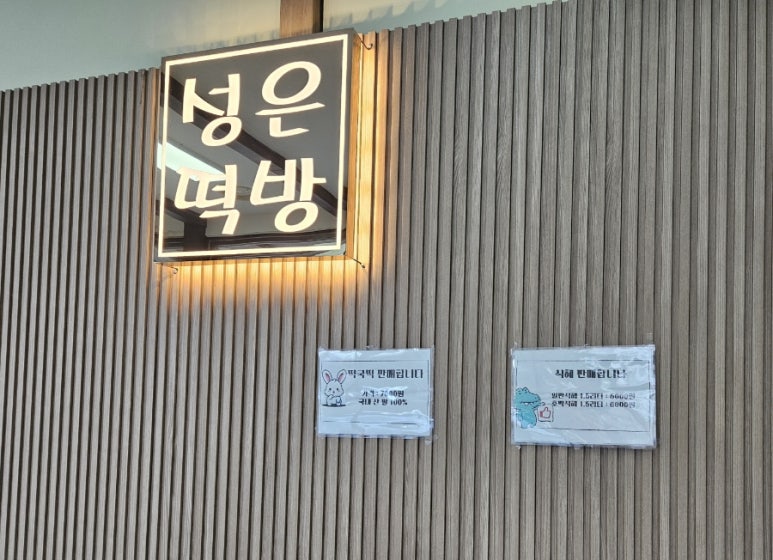 성은떡집 이미지