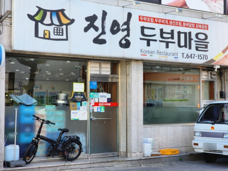 진영두부마을 이미지