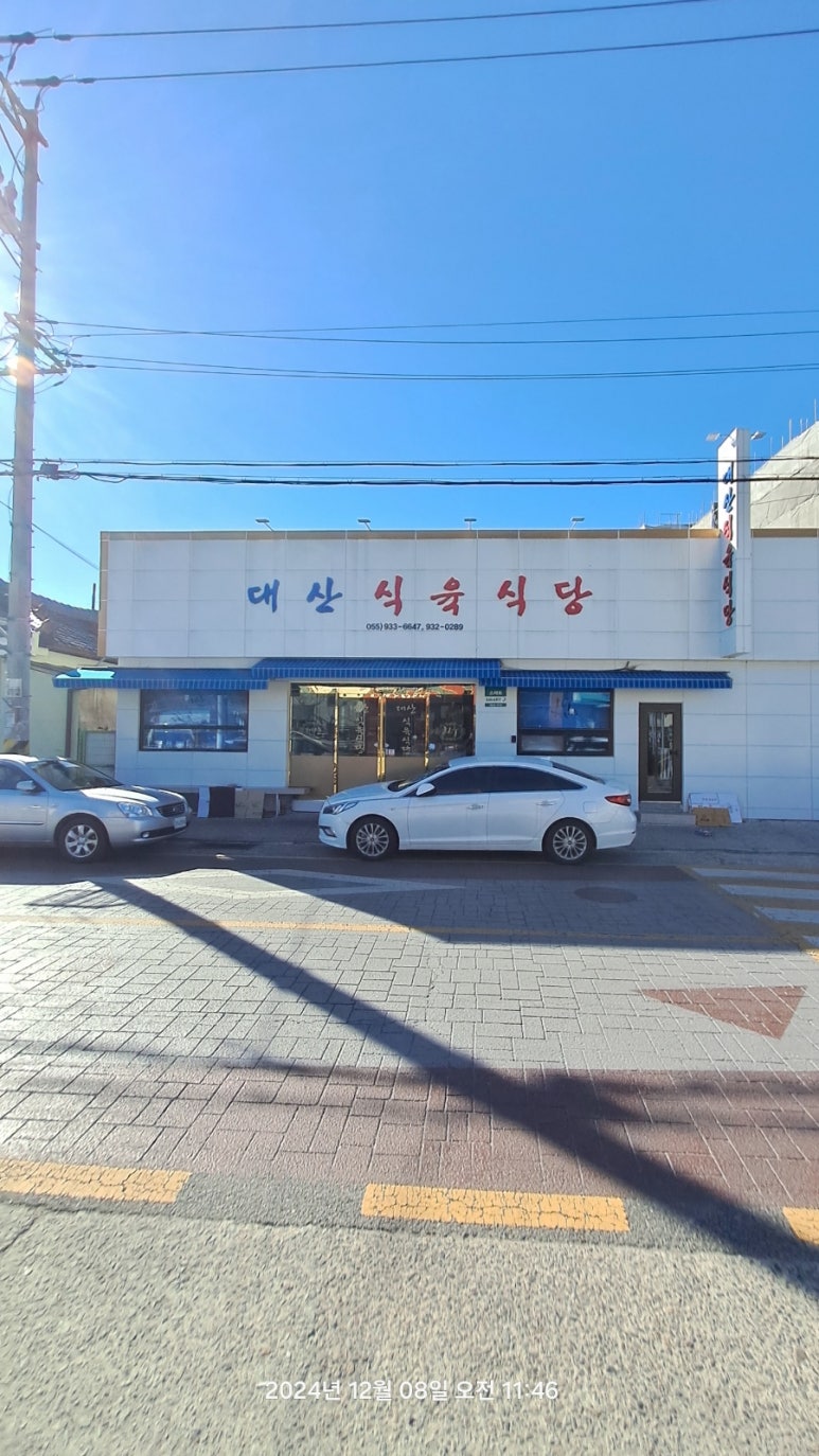 대산식육식당 이미지