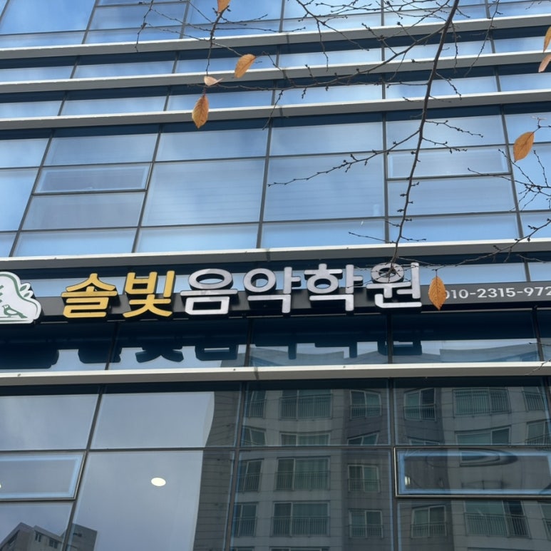 솔빛음악학원 이미지