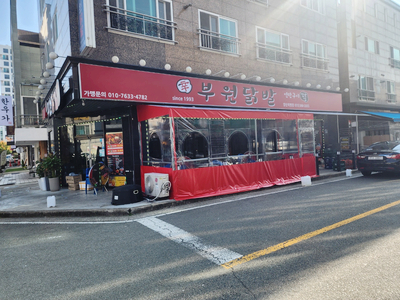 부원닭발 이미지