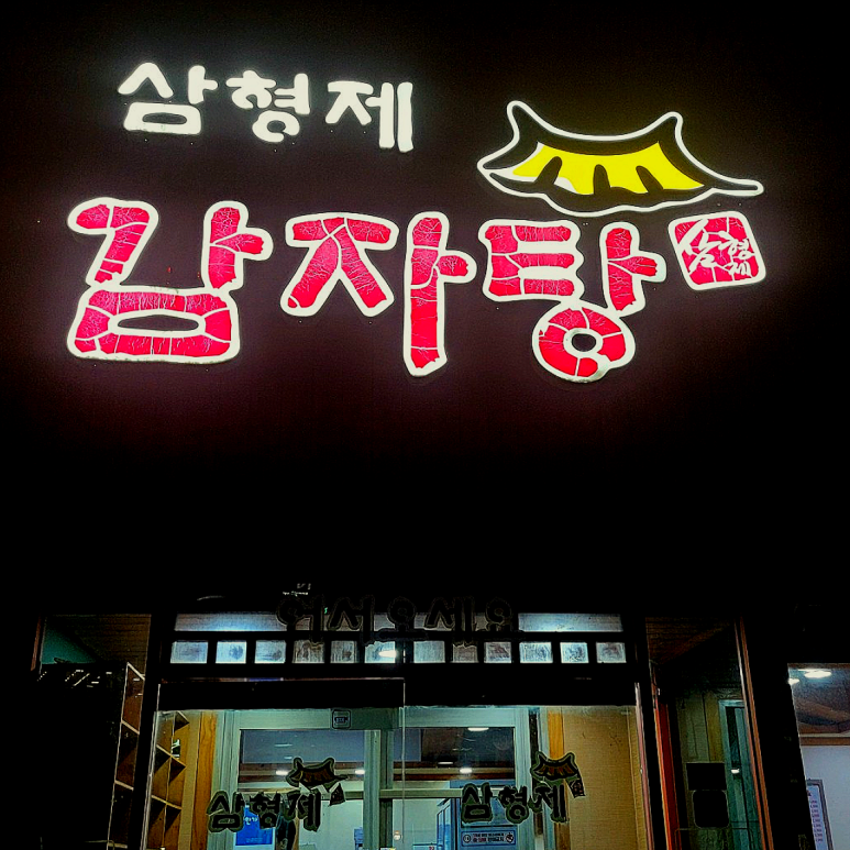 삼형제감자탕 이미지