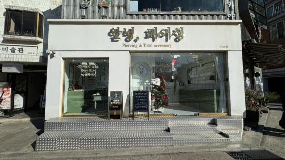 안녕피어싱연남점 이미지