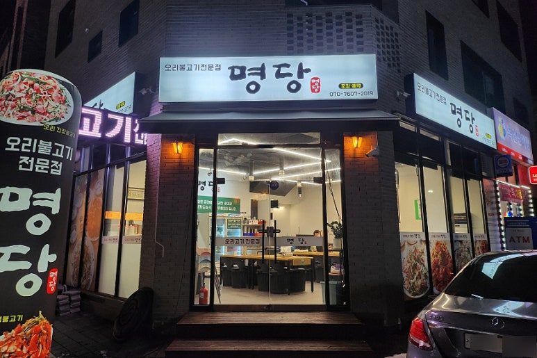 명당 오리불고기 이미지