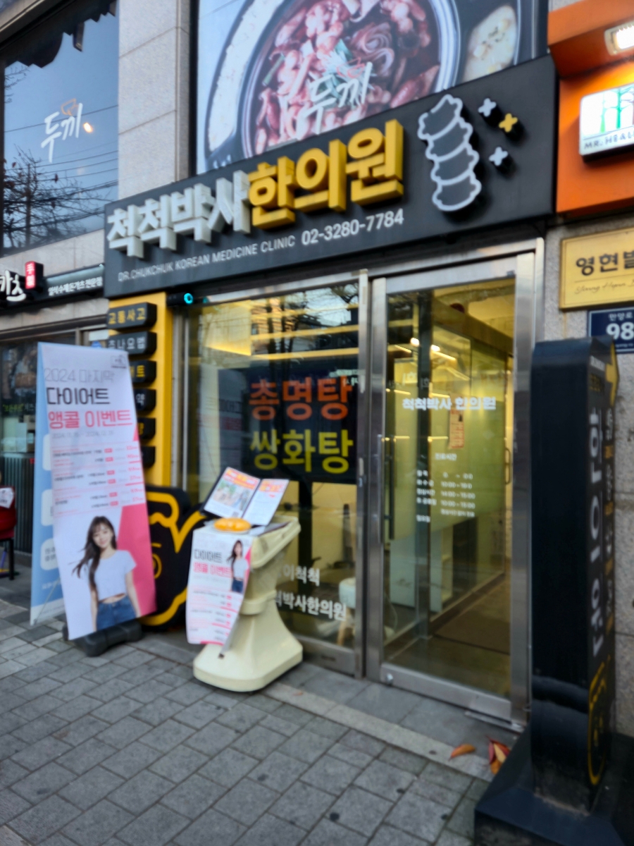 척척박사한의원 이미지