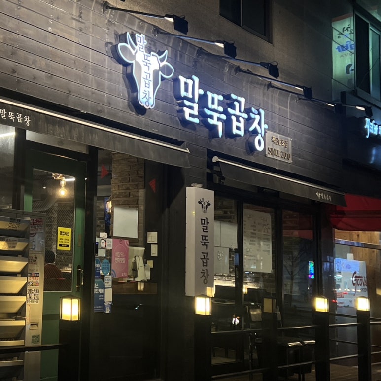 말뚝곱창8호 이미지