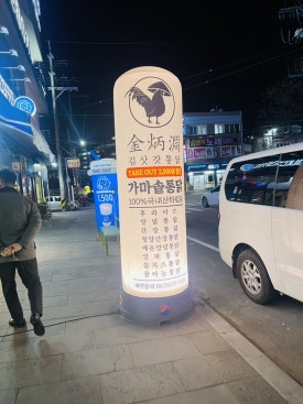 김삿갓통닭 이미지
