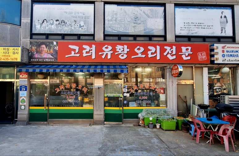 고려유황오리전문 이미지