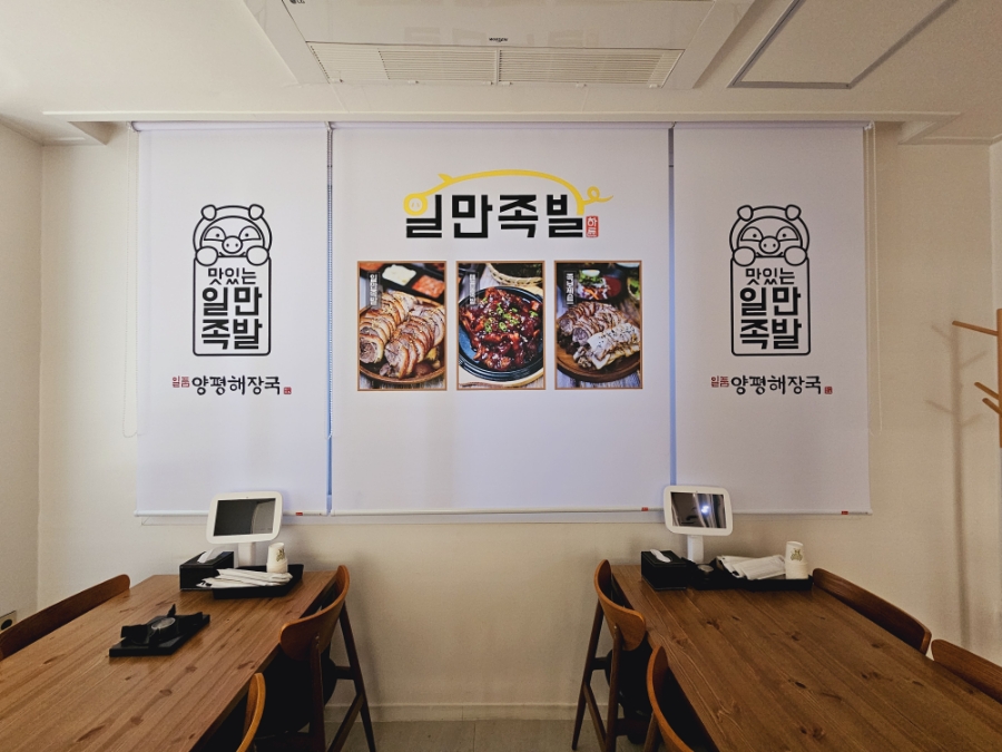 일만족발, 일품양평해장국 이미지