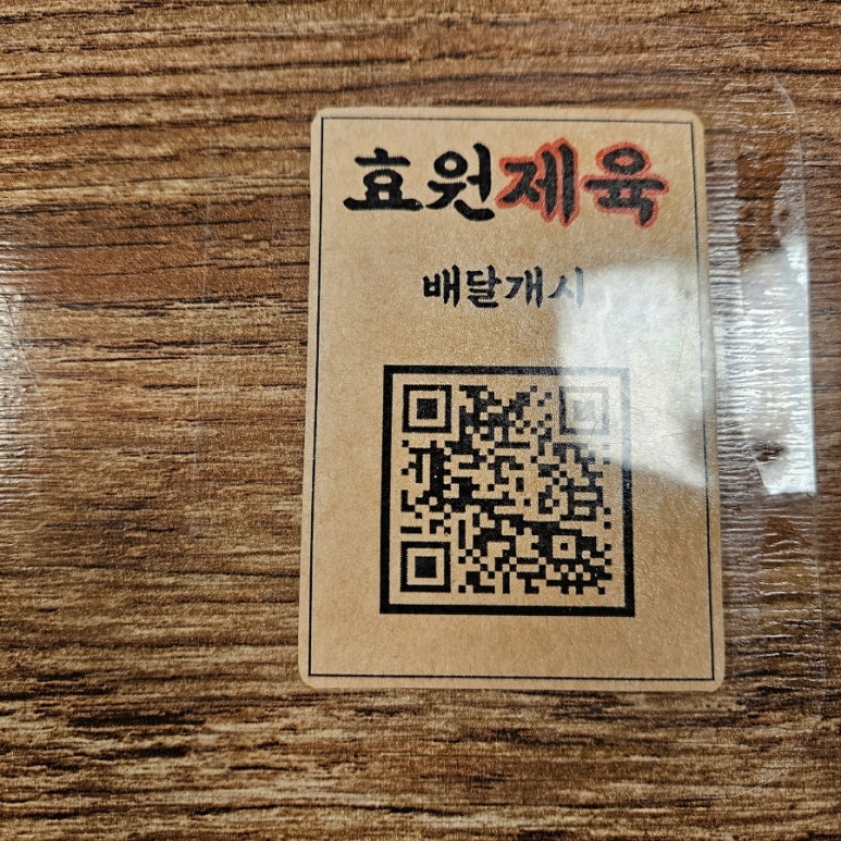 효원제육 이미지