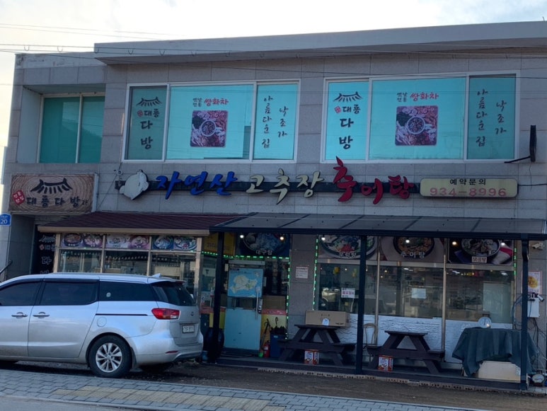 자연산고추장추어탕 이미지