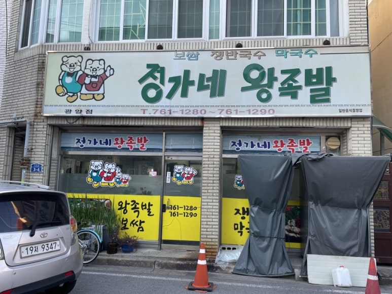 정가네왕족발 이미지