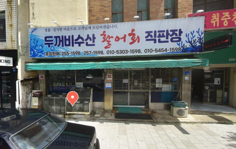 두꺼비수산 이미지