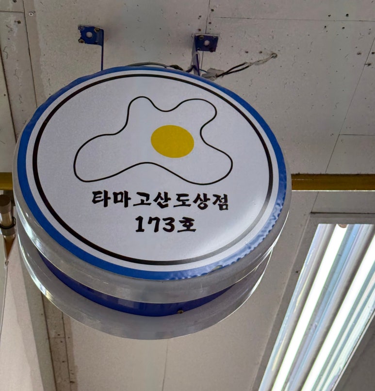 타마고산도상점 이미지