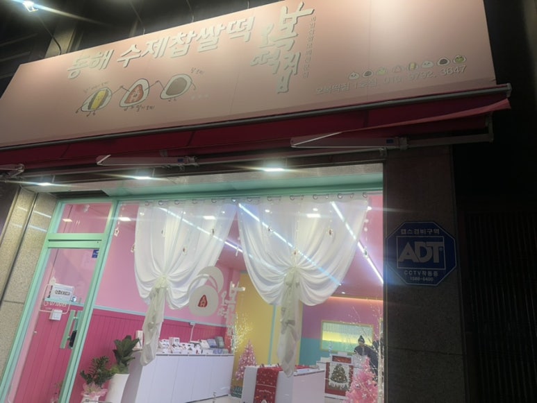 동해수제찹쌀떡 이미지