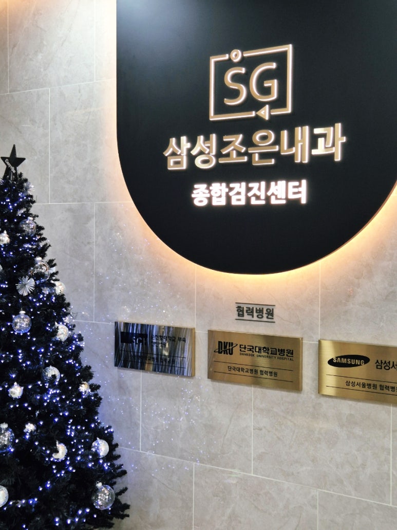 삼성조은내과&종합검진센터 이미지