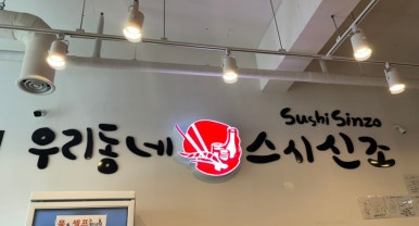 주)우리동네스시신조 이미지