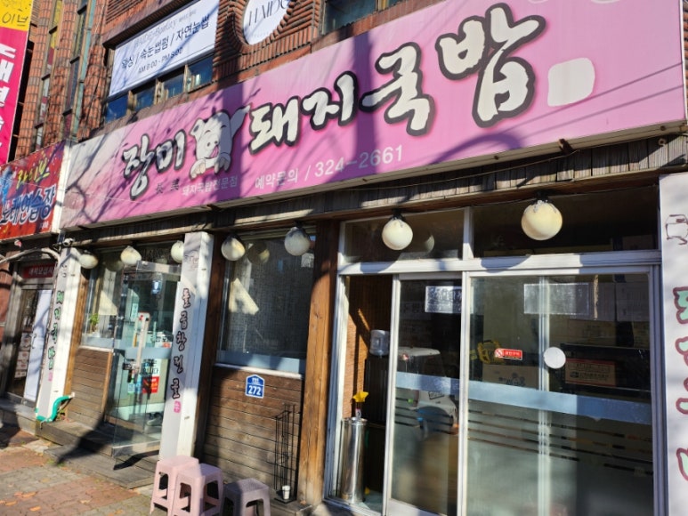 장미돼지국밥 이미지