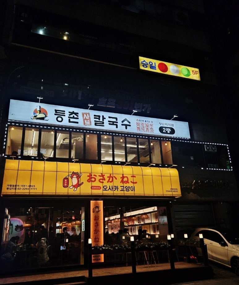 등촌샤브칼국수왕십리역점 이미지
