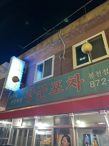 장군포차 이미지