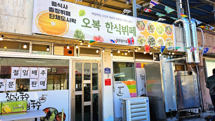 오복한식뷔페 이미지