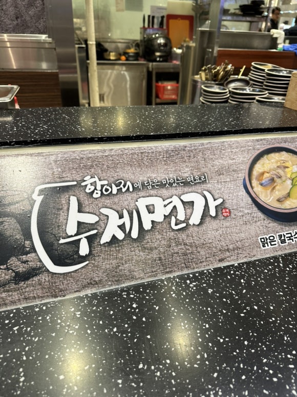항아리수제면가 이미지