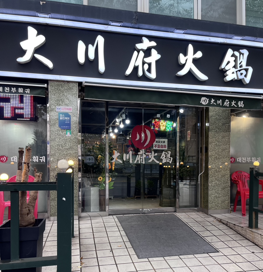대천부마라탕 훠궈 대림점 사진 8