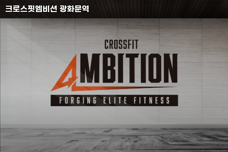 크로스핏엠비션 이미지