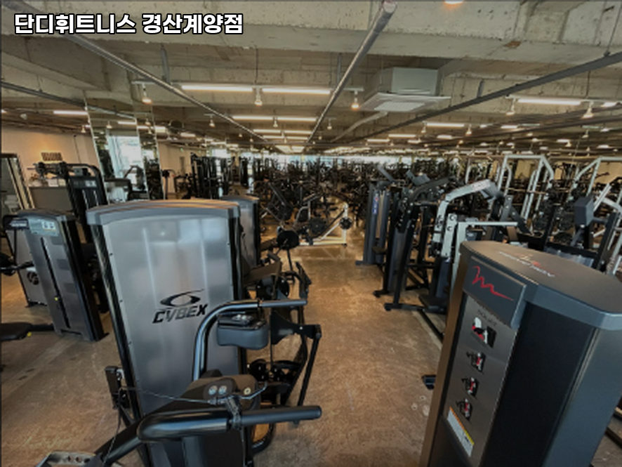 단디휘트니스계양점 이미지