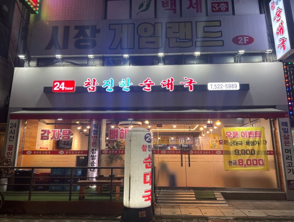 참진한순대국 이미지