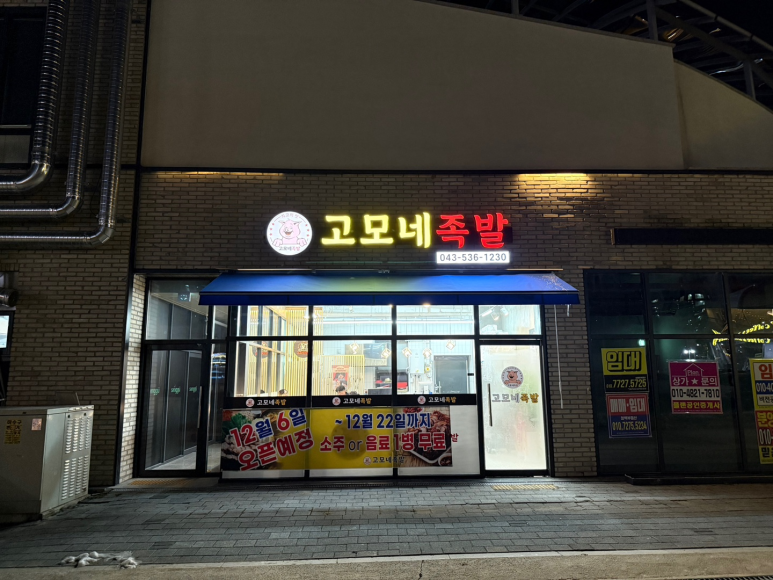 고모네족발 이미지