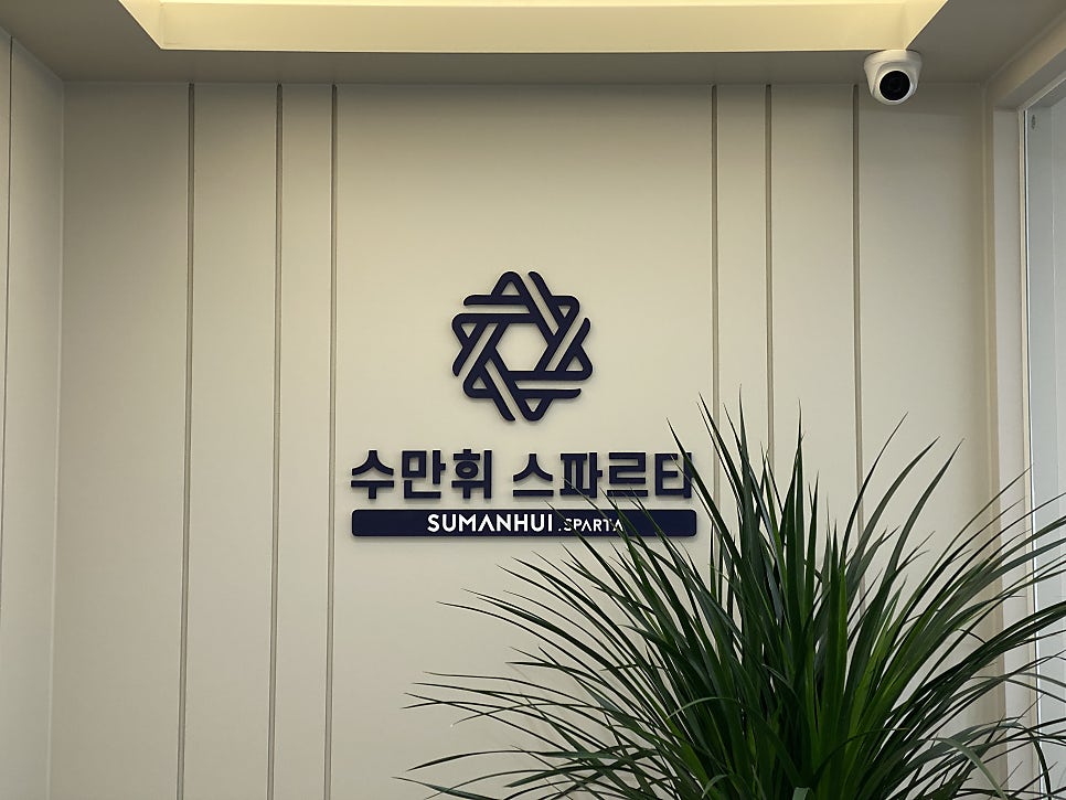 수만휘스파르타울산옥동점 이미지