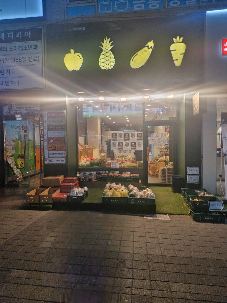 이름없는과일야채금릉점 이미지