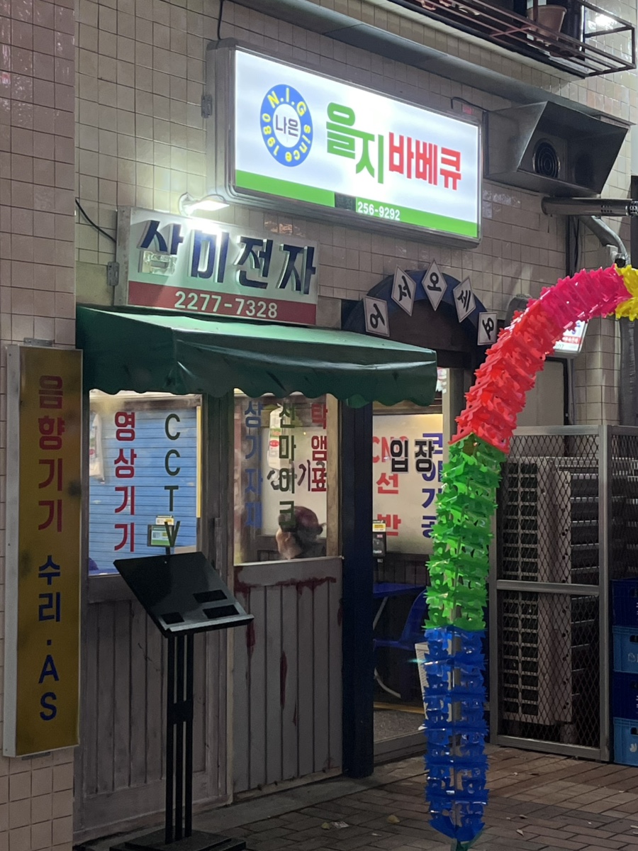 을지 바베큐 이미지